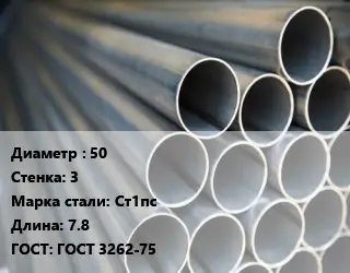 Труба водогазопроводная ВГП 50 s=3 Сталь: Ст1пс L=7.8 ГОСТ: ГОСТ 3262-75